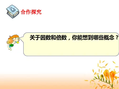 五年级数学下册因数与倍数总复习总结课件可用ppt