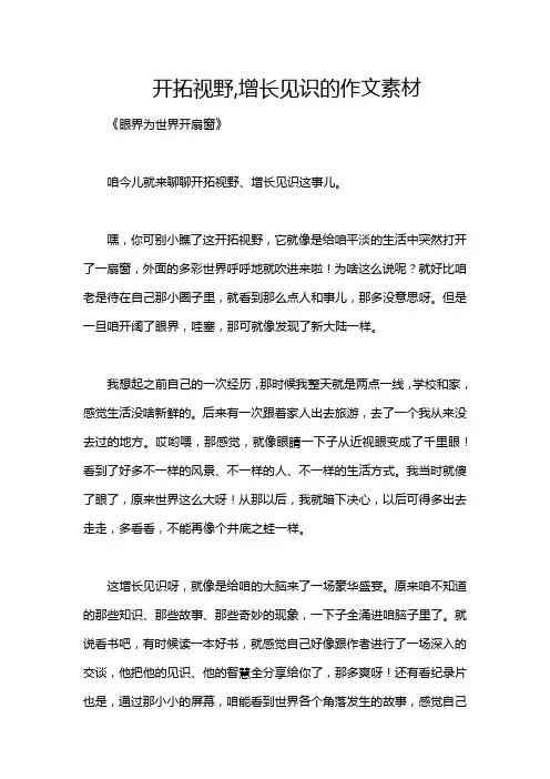 开拓视野,增长见识的作文素材
