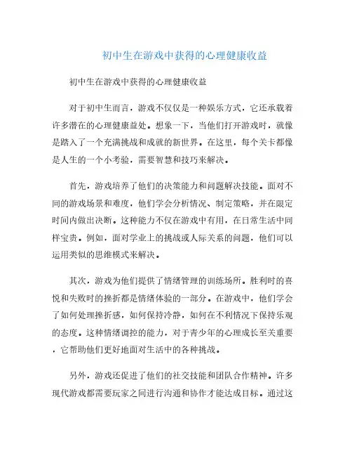 初中生在游戏中获得的心理健康收益