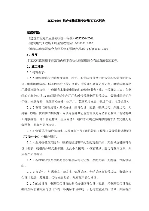 综合布线系统安装施工工艺标准