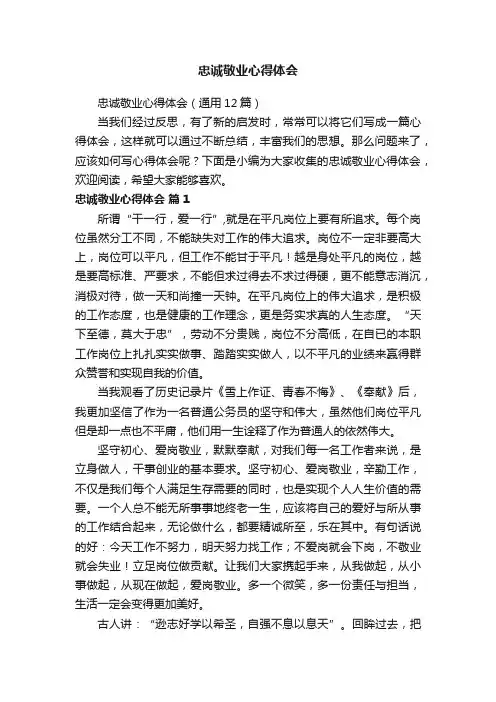 忠诚敬业心得体会（通用12篇）