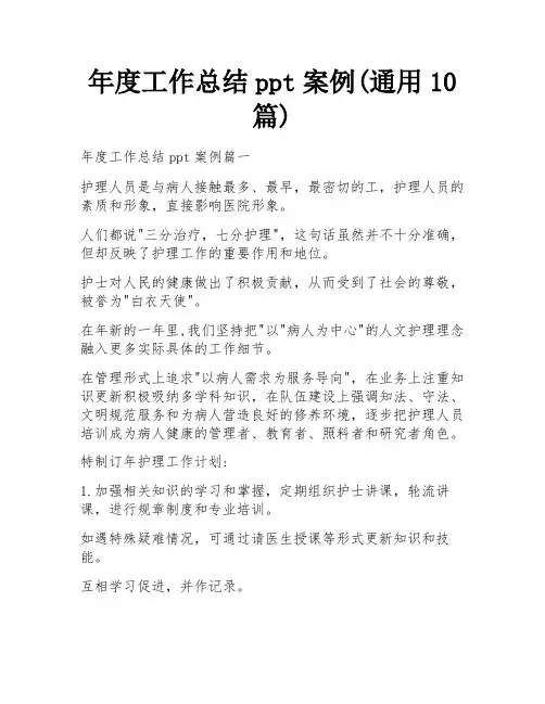 年度工作总结ppt案例(通用10篇)