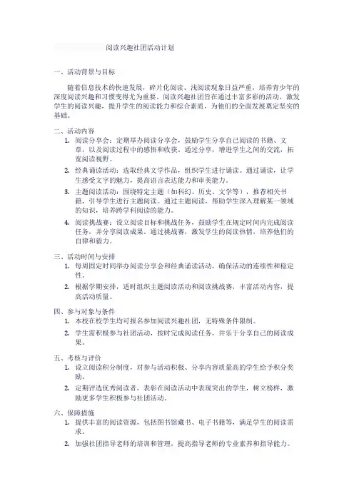 阅读兴趣社团活动计划