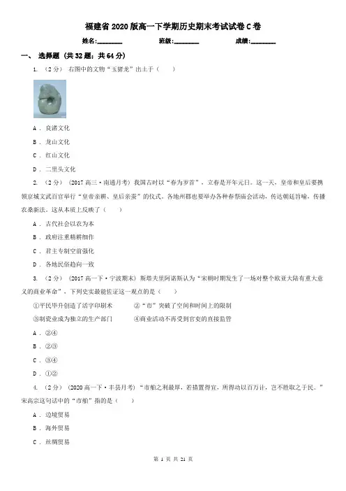 福建省2020版高一下学期历史期末考试试卷C卷