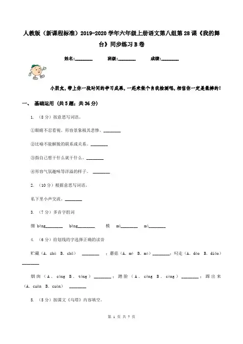 人教版(新课程标准)2019-2020学年六年级上册语文第八组第28课《我的舞台》同步练习B卷