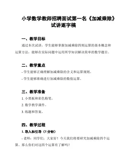 小学数学教师招聘面试第一名《加减乘除》试讲逐字稿