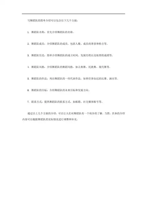 如何写舞蹈队简单介绍