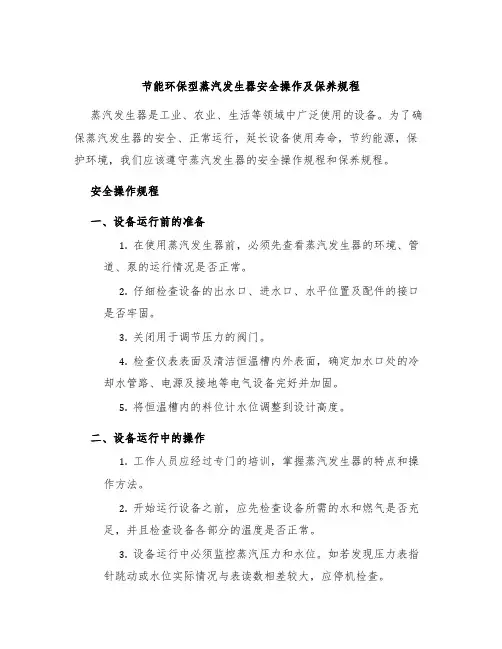 节能环保型蒸汽发生器安全操作及保养规程