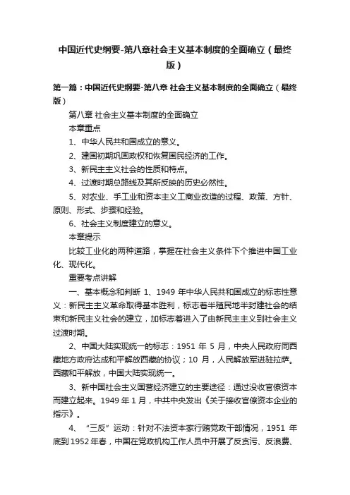 中国近代史纲要-第八章社会主义基本制度的全面确立（最终版）