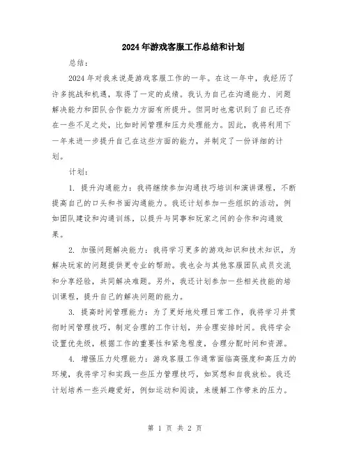 2024年游戏客服工作总结和计划