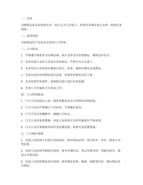 危化品仓库门卫管理制度