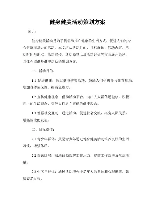 健身健美活动策划方案
