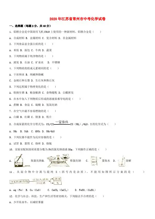 江苏省常州市2020年中考化学真题试题(含解析)(1)