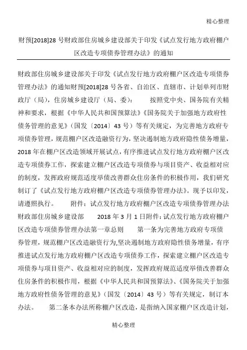 财预号财政部住房城乡建设部关于印发《试点发行地方政府棚户区改造专项债券管理办法》的通知