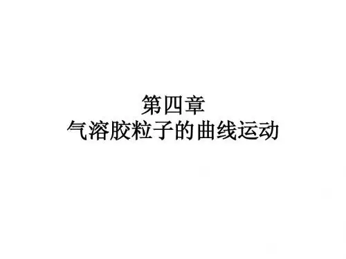 气溶胶力学第四章