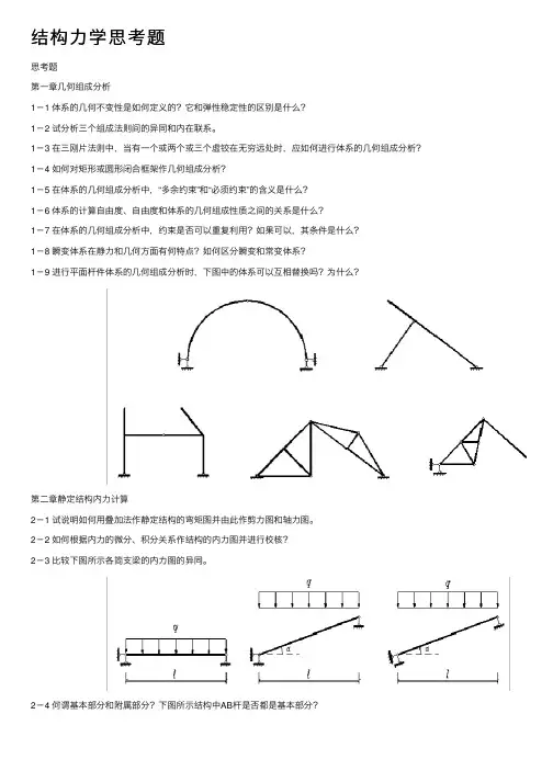 结构力学思考题