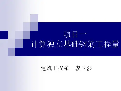 平法识图 ——独立基础钢筋识图与计算