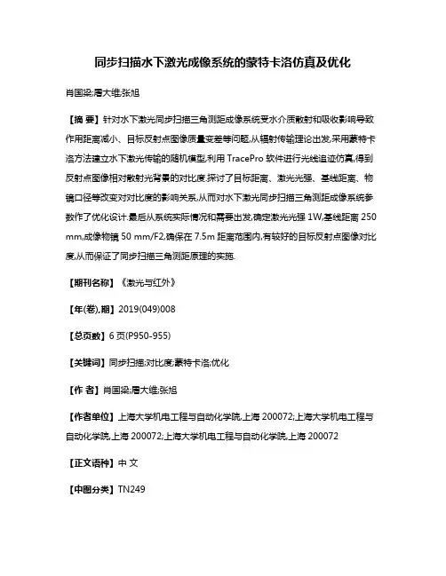 同步扫描水下激光成像系统的蒙特卡洛仿真及优化