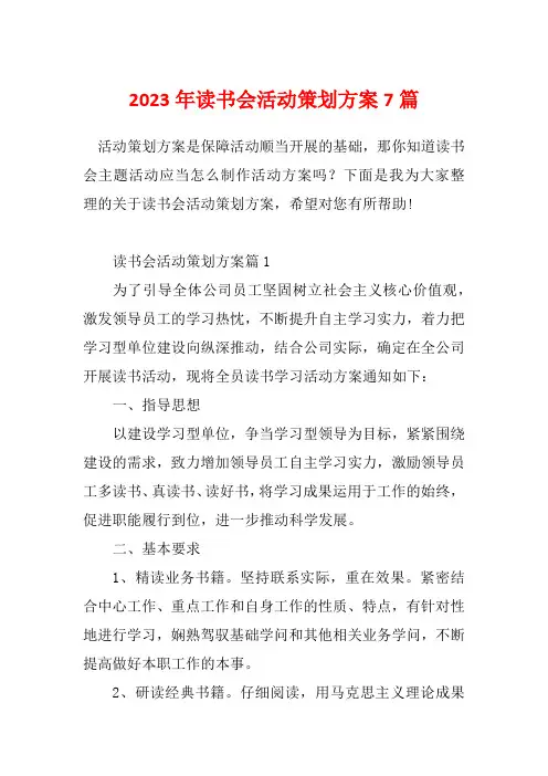 2023年读书会活动策划方案7篇