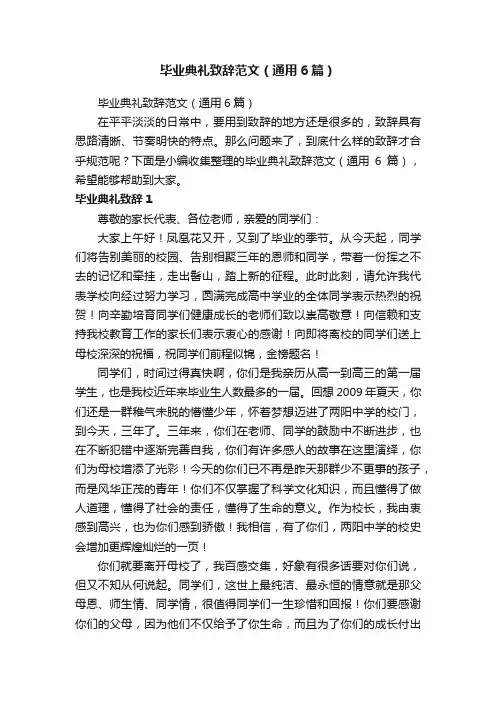 毕业典礼致辞范文（通用6篇）