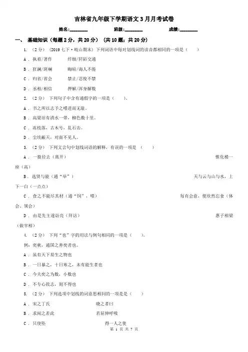 吉林省九年级下学期语文3月月考试卷