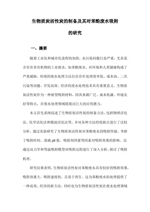 生物质炭活性炭的制备及其对苯酚废水吸附的研究