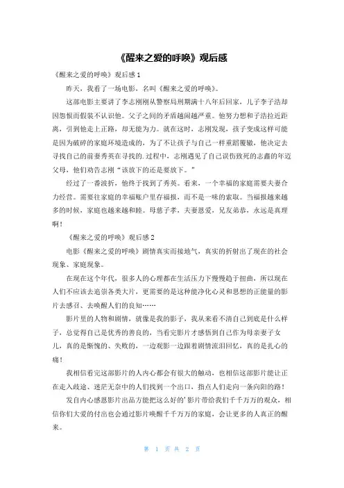 《醒来之爱的呼唤》观后感