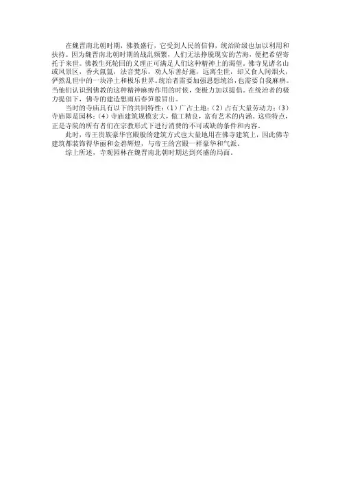 寺观园林为什么会在魏晋南北朝时期达到兴盛的局面