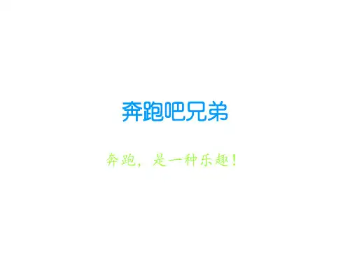 奔跑吧兄弟讲述
