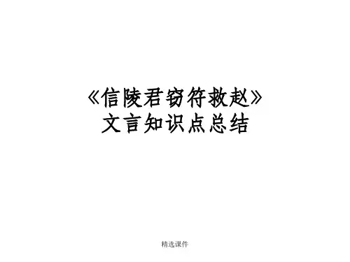 信陵君窃符救赵_知识总结ppt课件