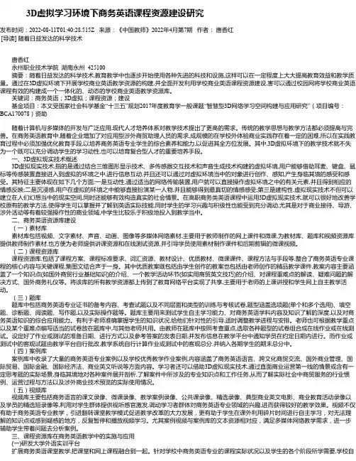 3D虚拟学习环境下商务英语课程资源建设研究