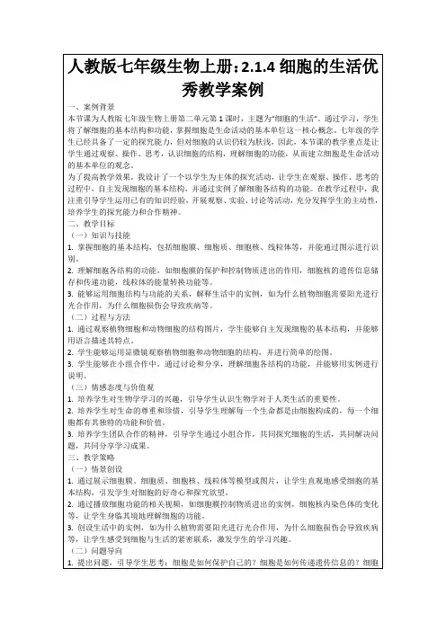 人教版七年级生物上册：2.1.4细胞的生活优秀教学案例