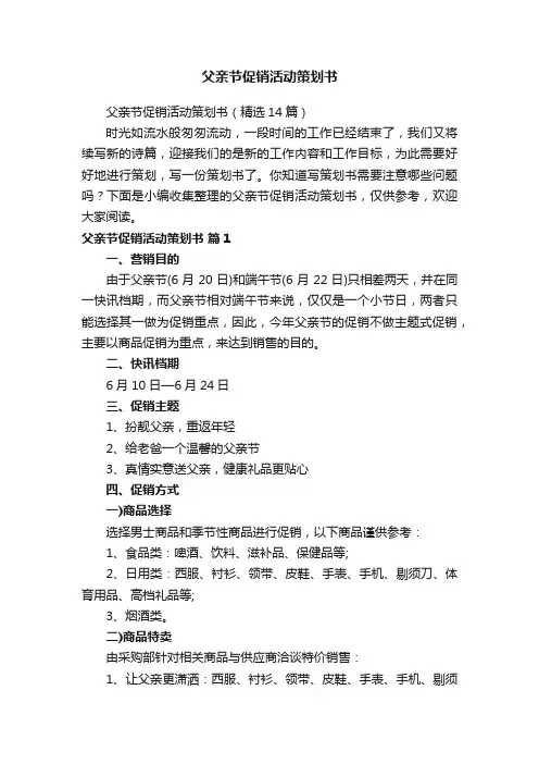 父亲节促销活动策划书（精选14篇）