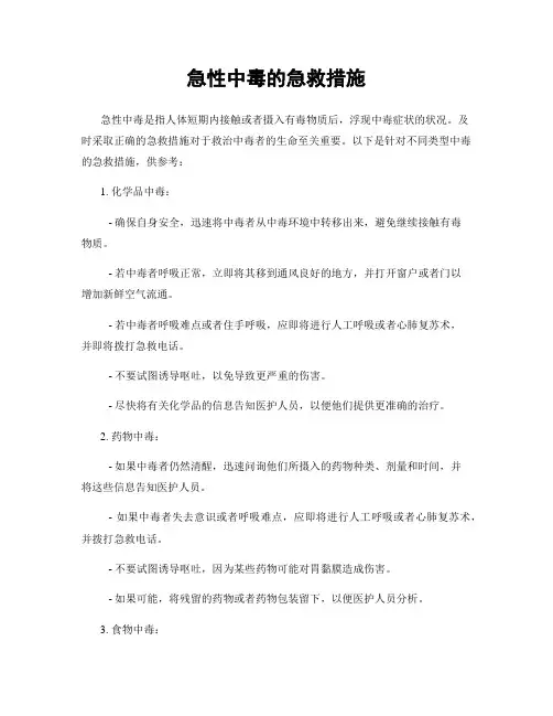 急性中毒的急救措施