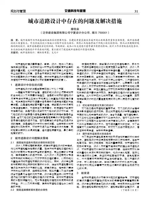 城市道路设计中存在的问题及解决措施