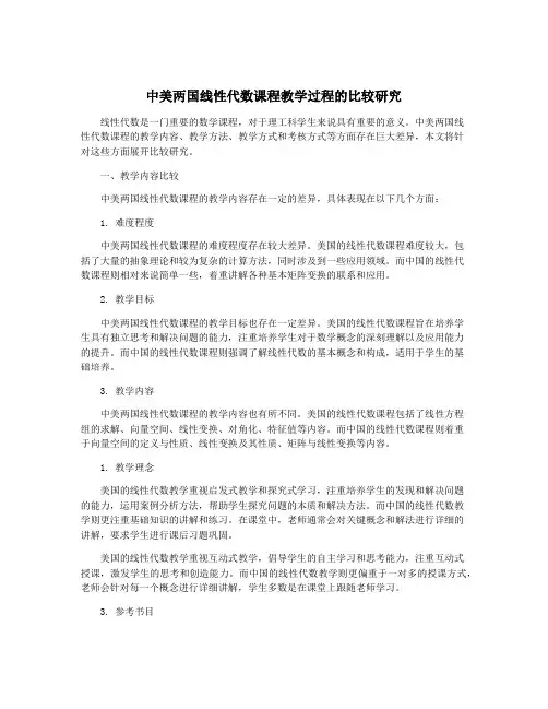 中美两国线性代数课程教学过程的比较研究