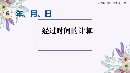 部编版小学三年级数学下册-第六单元-第五课时-经过时间的计算