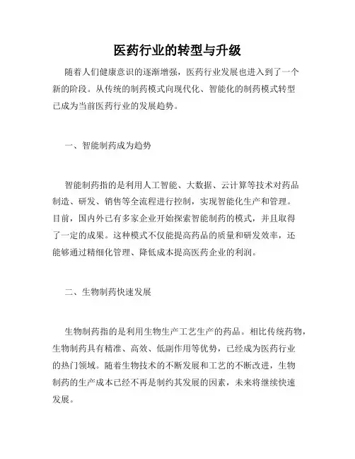医药行业的转型与升级