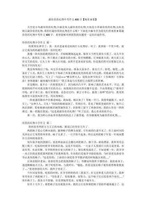 最珍贵的礼物中考作文600字【精彩9篇】