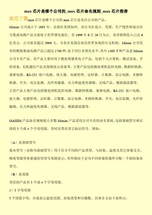max芯片是哪个公司的_max芯片命名规则_max芯片推荐