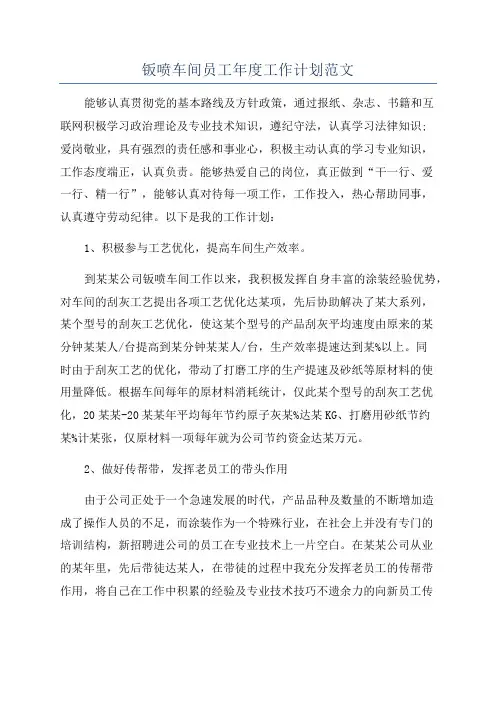 钣喷车间员工年度工作计划范文