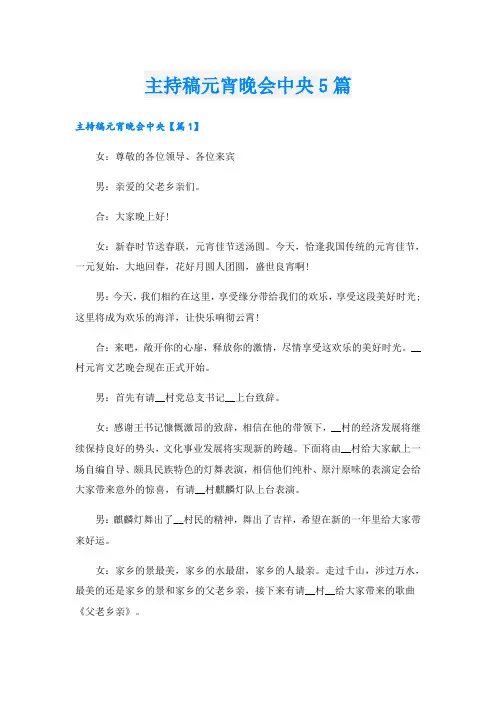 主持稿元宵晚会中央5篇