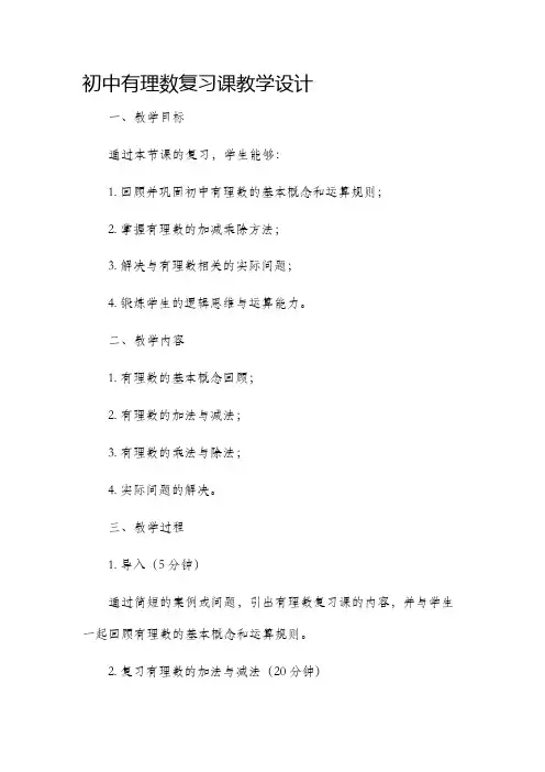 初中有理数复习课教学设计