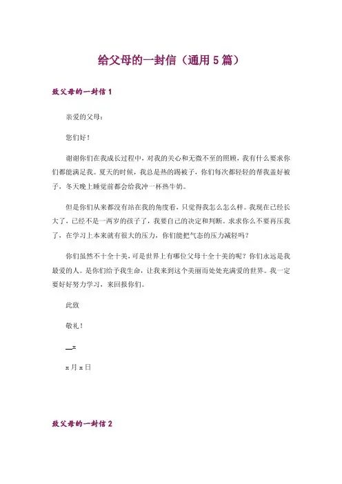给父母的一封信(通用5篇)