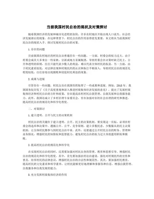 当前我国村民自治的现状及对策探讨