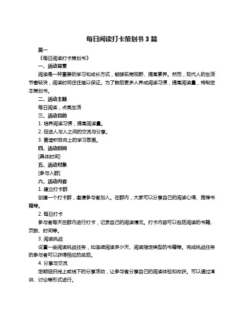 每日阅读打卡策划书3篇