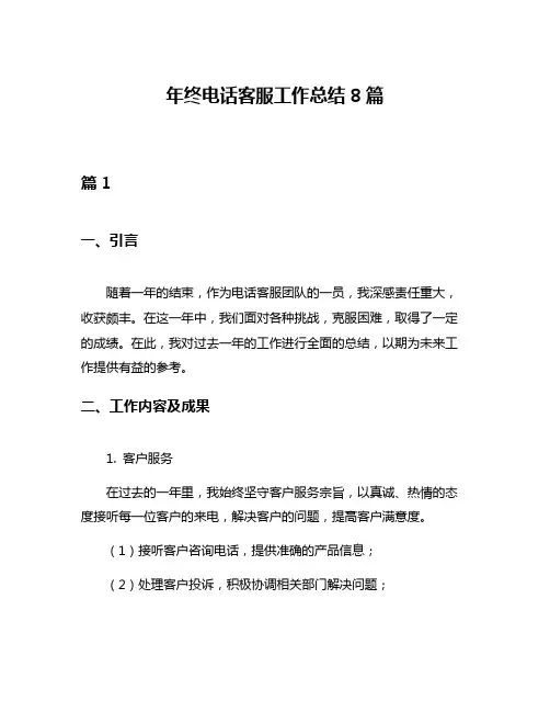 年终电话客服工作总结8篇