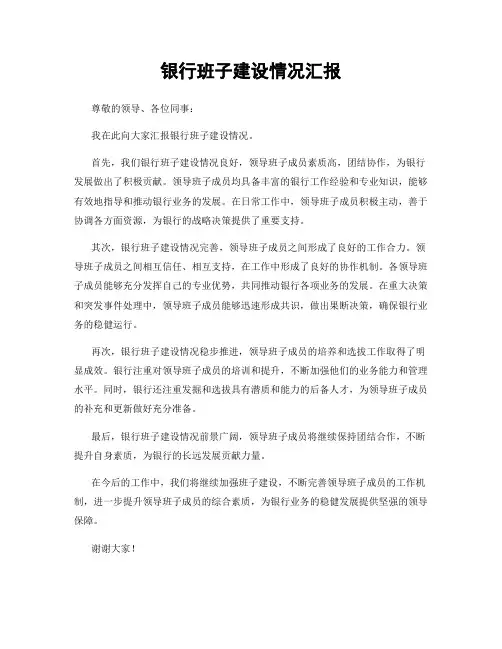 银行班子建设情况汇报