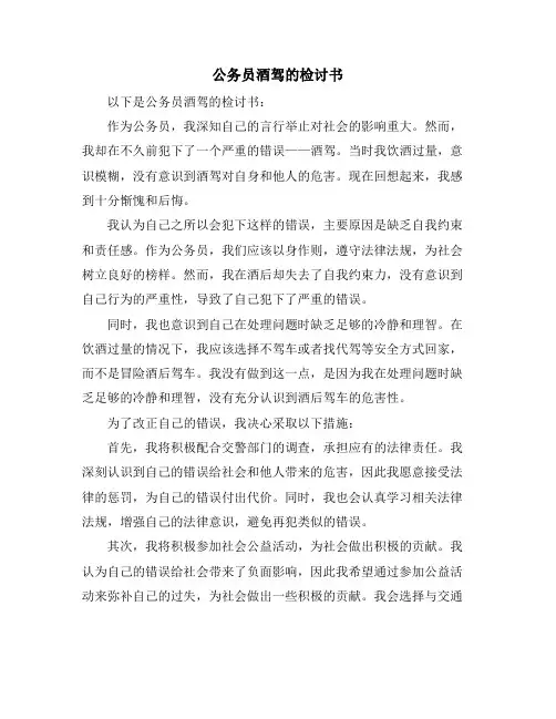 公务员酒驾的检讨书