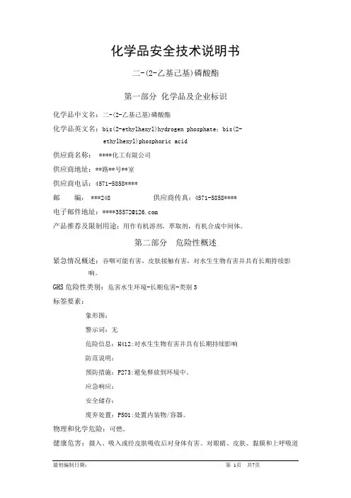 二-(2-乙基己基)磷酸酯-危险化学品安全技术说明书中文MSDS文档16个部分(完整版)